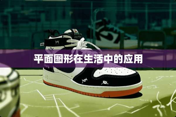 平面图形在生活中的应用