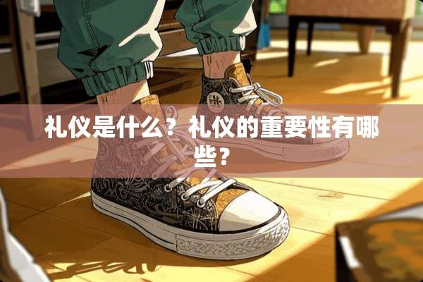 礼仪是什么？礼仪的重要性有哪些？