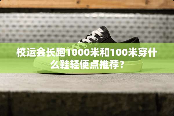 校运会长跑1000米和100米穿什么鞋轻便点推荐？