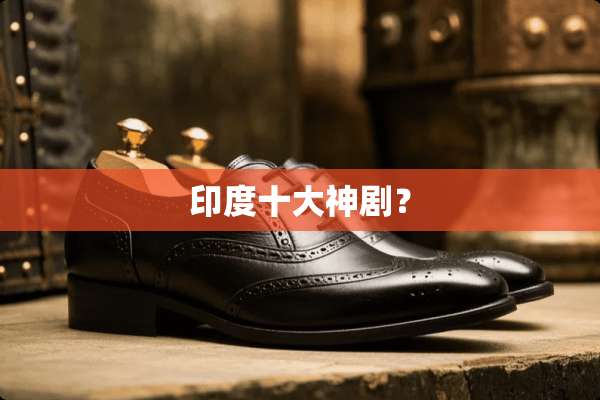 印度十大神剧？