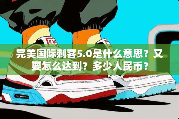 完美国际刺客5.0是什么意思？又要怎么达到？多少人民币？