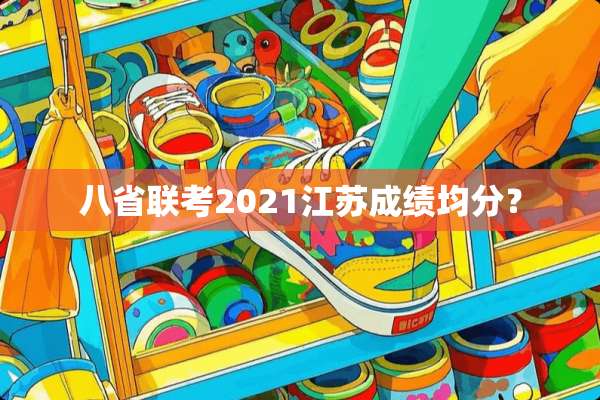 八省联考2021江苏成绩均分？