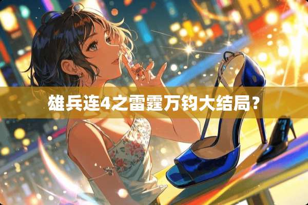 雄兵连4之**万钧大结局？