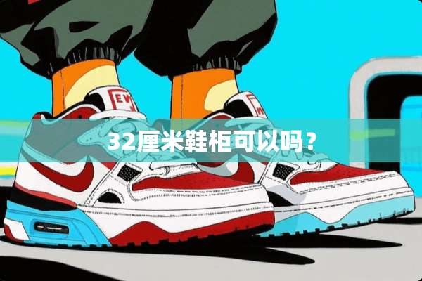 32厘米鞋柜可以吗？