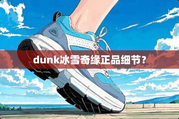 dunk冰雪奇缘正品细节？
