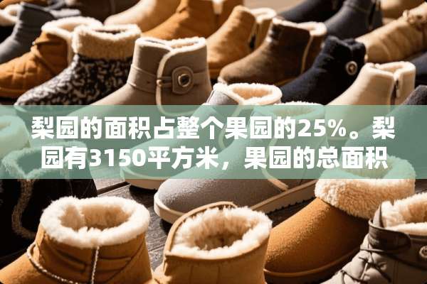 梨园的面积占整个果园的25%。梨园有3150平方米，果园的总面积是多少？