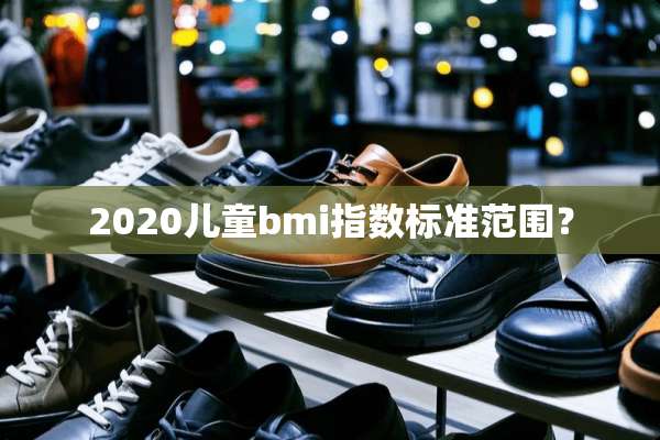 2020儿童bmi指数标准范围？
