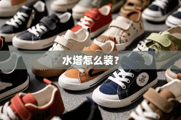 水塔怎么装？