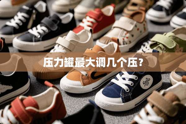 压力罐最大调几个压？