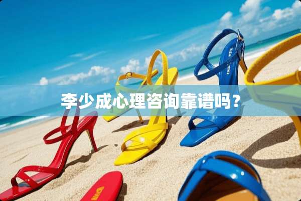 李少成心理咨询靠谱吗？