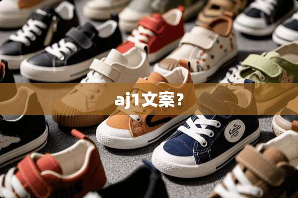 aj1文案？