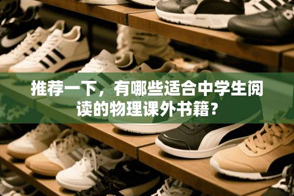 推荐一下，有哪些适合中学生阅读的物理课外书籍？