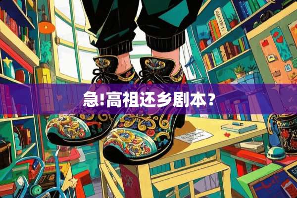 急!高祖还乡剧本？