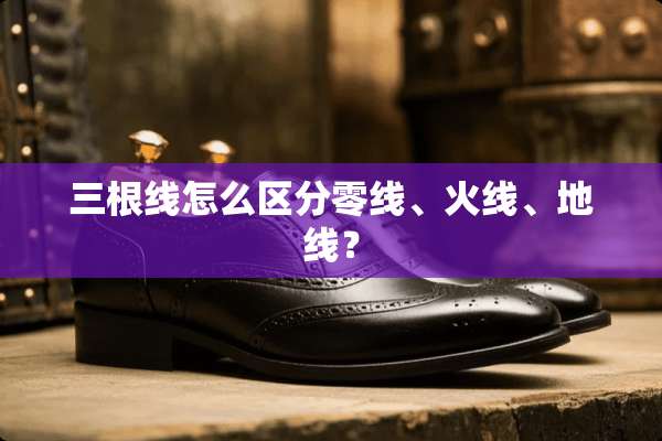 三根线怎么区分零线、火线、地线？
