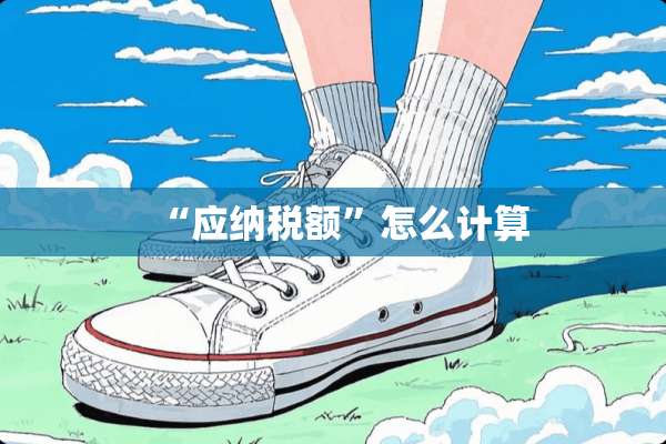 “应纳税额”怎么计算