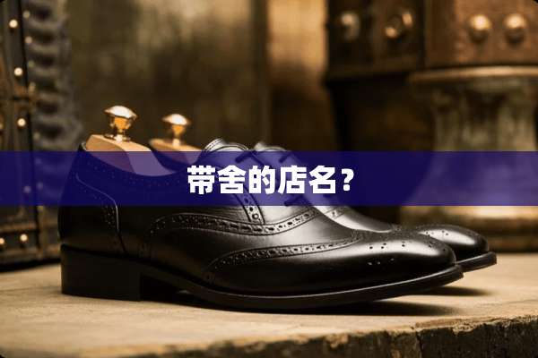 带舍的店名？