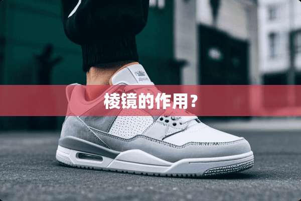 棱镜的作用？