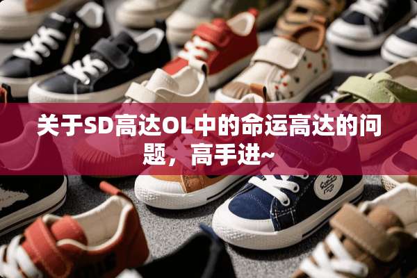 关于SD高达OL中的命运高达的问题，高手进~