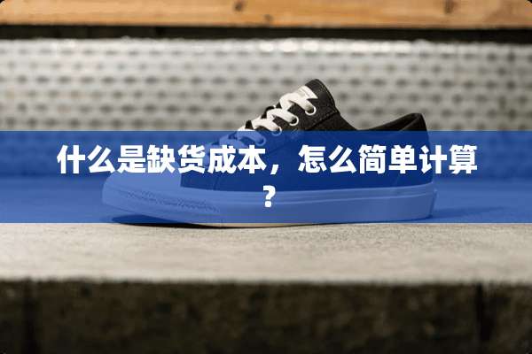 什么是缺货成本，怎么简单计算？