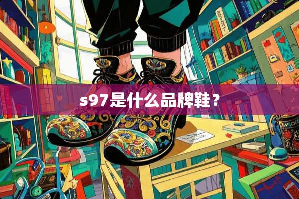 s97是什么品牌鞋？