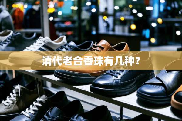 清代老合香珠有几种？