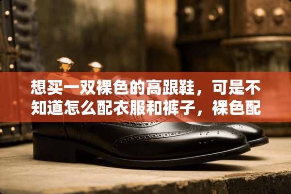 想买一双*色的高跟鞋，可是不知道怎么配衣服和裤子，*色配什么好看呢都？