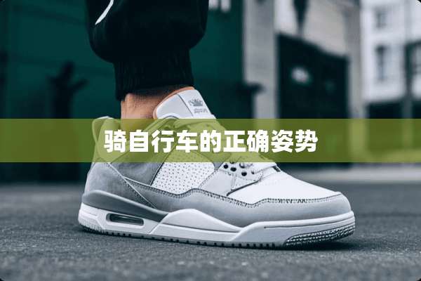 骑自行车的正确姿势