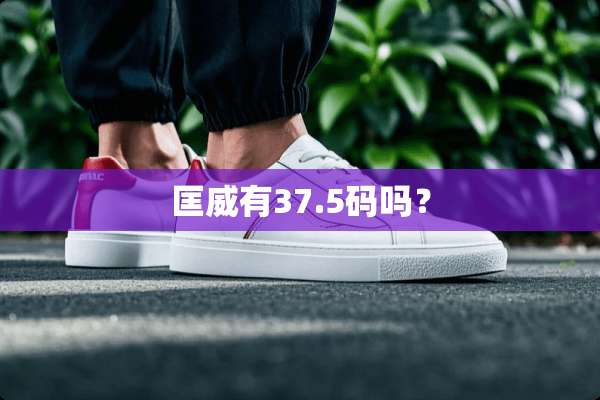 匡威有37.5码吗？