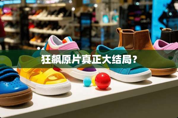 狂飙原片真正大结局？