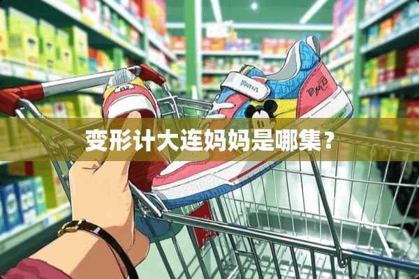 变形计大连妈妈是哪集？