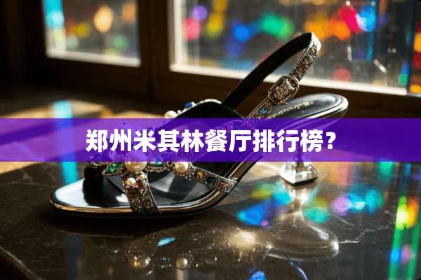 郑州米其林餐厅排行榜？