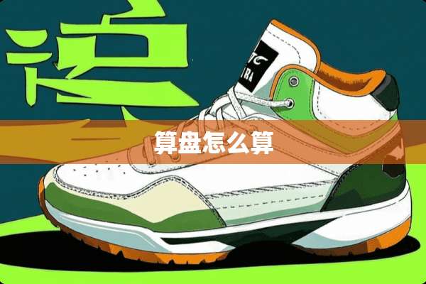 算盘怎么算