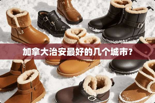 加拿大治安最好的几个城市？