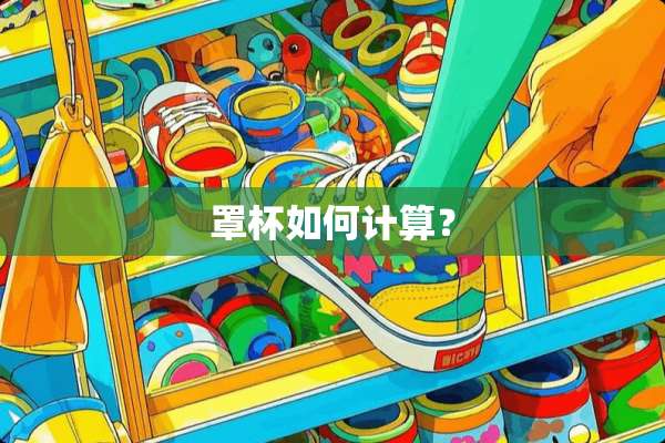 **如何计算？