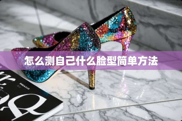 怎么测自己什么脸型简单方法