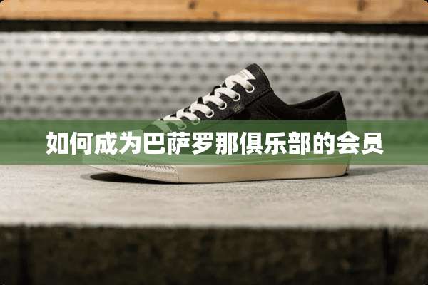 如何成为巴萨罗那俱乐部的会员