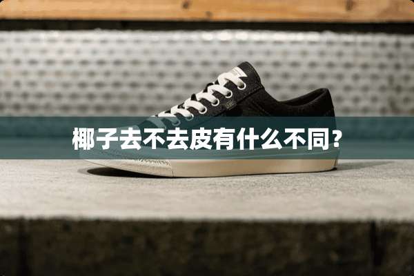 椰子去不去皮有什么不同？