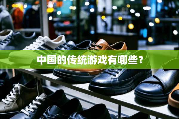 中国的传统游戏有哪些？
