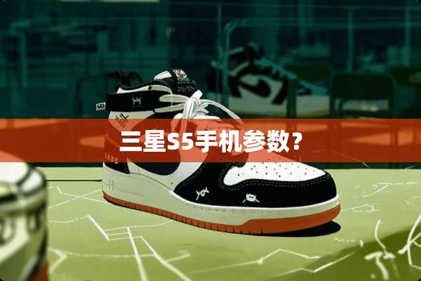 三星S5手机参数？