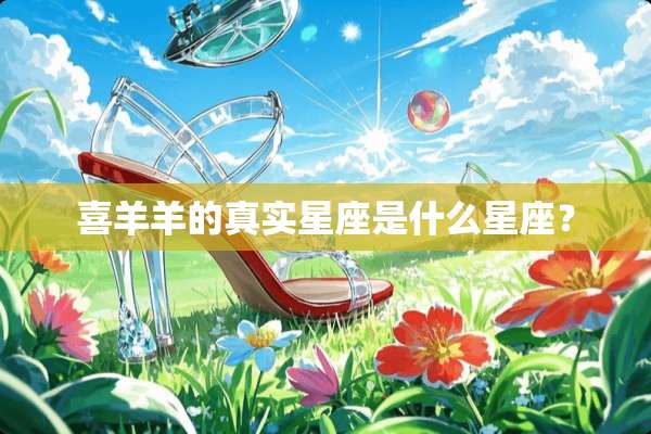 喜羊羊的真实星座是什么星座？