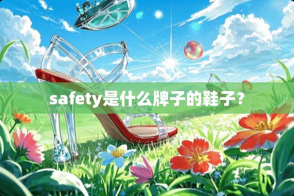 safety是什么牌子的鞋子？