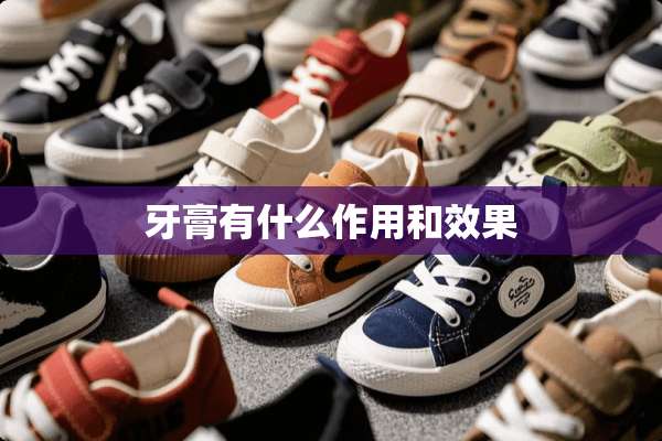 牙膏有什么作用和效果