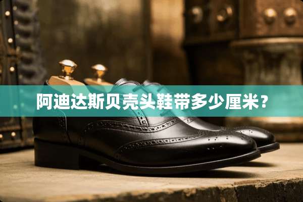 阿迪达斯贝壳头鞋带多少厘米？