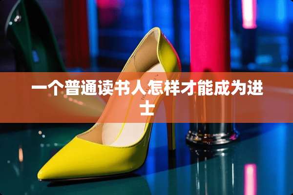 一个普通读书人怎样才能成为进士