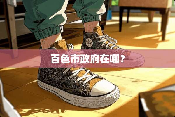 百色市**在哪？