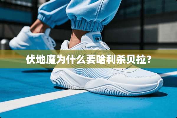 伏地魔为什么要哈利杀贝拉？