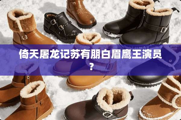 倚天屠龙记苏有朋白眉鹰王演员？