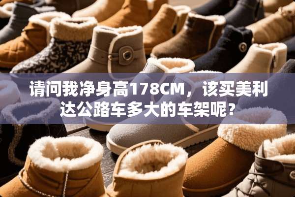 请问我净身高178CM，该买美利达公路车多大的车架呢？