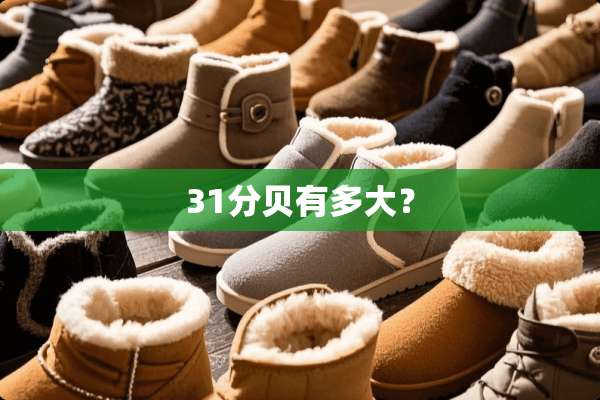 31分贝有多大？
