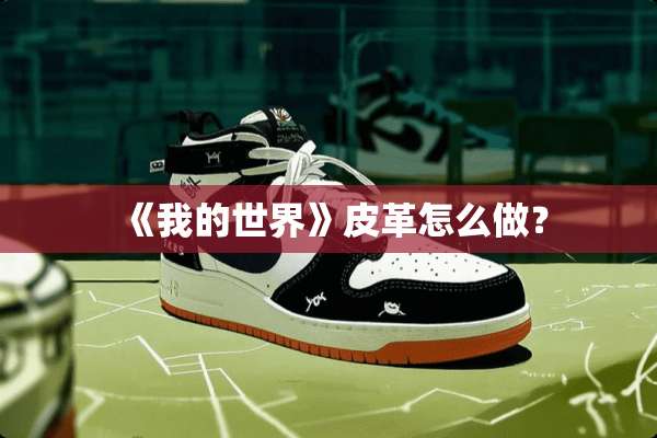 《我的世界》皮革怎么做？